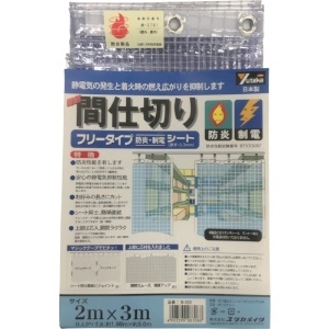 ユタカメイク 簡易間仕切りシート フリーカットタイプ 防炎・制電タイプ 厚み0.30mm 幅2×長さ3m #25アルミハトメ12個付 マジックテープ付 B-322