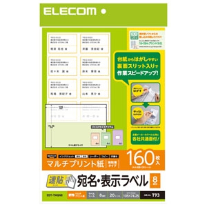 ELECOM 宛名・表示ラベル 《速貼》 マルチプリント用紙タイプ 8面×20シート入 EDT-TMQN8