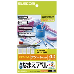 ELECOM 耐水なまえラベル 耐水光沢フィルムタイプ アソートパック 4種×各1シート入 EDT-TNMASO