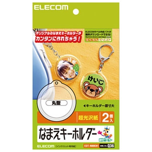 ELECOM なまえキーホルダー 丸型 超光沢紙タイプ 4面×1シート入 なまえキーホルダー 丸型 超光沢紙タイプ 4面×1シート入 EDT-NMKH1