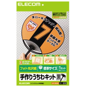 ELECOM 手作りうちわキット 標準サイズ フォト光沢紙タイプ 1本分入 黒 手作りうちわキット 標準サイズ フォト光沢紙タイプ 1本分入 黒 EJP-UWLBK