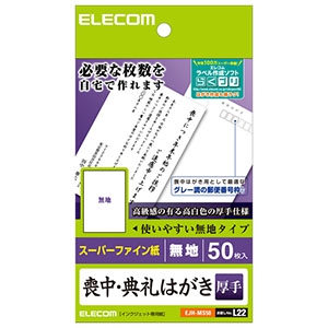 ELECOM 喪中・典礼はがき スーパーファイン紙タイプ 厚手 50枚入 EJH-MS50