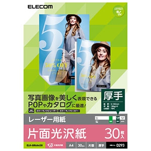 ELECOM レーザー用紙 光沢紙タイプ 厚手 A4サイズ×30枚入 ELK-GRAA430