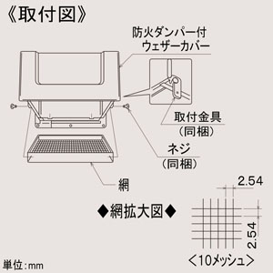 三菱 防火ダンパー付ウェザーカバー用防虫網 標準換気扇用 20cm用 10メッシュ ステンレス製 防火ダンパー付ウェザーカバー用防虫網 標準換気扇用 20cm用 10メッシュ ステンレス製 P-20KSD2 画像3