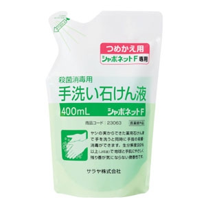 手洗い用石けん液 《シャボネット石鹸液F》 詰替用 内容量400ml 23063