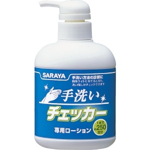 サラヤ 【生産完了品】手洗いチェッカー専用ローション 原液タイプ 内容量250ml 41354