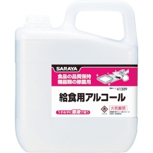 サラヤ 【生産完了品】給食用アルコール 原液タイプ 内容量5L 41309