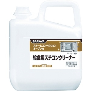 サラヤ 【生産完了品】給食用スチコンクリーナー スチームコンベクションオーブン用 原液タイプ 内容量5kg 51334