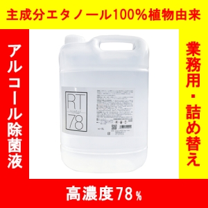 【高濃度アルコール78%】業務用 リームテック 5L コック付き RT5L*