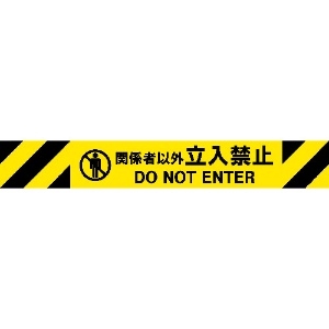 中発販売 バリアリールMAX交換用シート 《関係者以外立入禁止》 マグネットタイプ 3M3-A0088