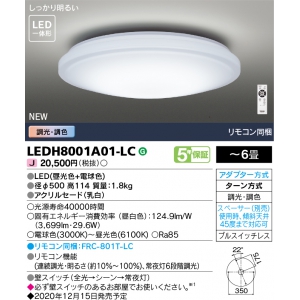 LEDH8001A01-LC (東芝)｜6畳用｜住宅用照明器具｜電材堂【公式】