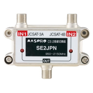 マスプロ CS機器 2衛星切換信号方式 デジタル放送対応 SE2JPN