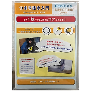 カンツール 【販売終了】排水管用ワイヤー清掃器DVD教材 排水管のつまり抜き DVK-1