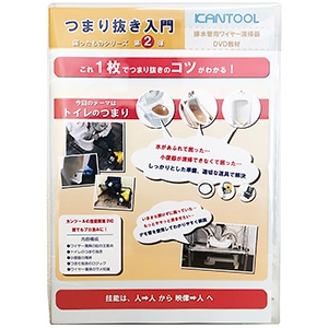 カンツール 排水管用ワイヤー清掃器DVD教材 トイレのつまり抜き DVK-2