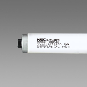 NEC 【生産完了品】【ケース販売特価 10本セット】 直管蛍光灯 ラピッドスタート形 昼白色 紫外線カット飛散防止形蛍光ランプ  110W形 FLR110HEX-N/A.P/NU_set