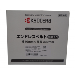 京セラインダストリアルツールズ エンドレスベルト 15本入り #40 6613861