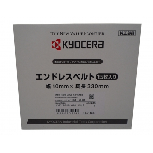 京セラインダストリアルツールズ エンドレスベルト 15本入り #80 6613881