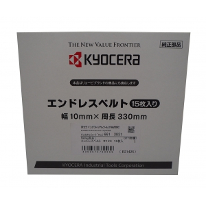 京セラインダストリアルツールズ エンドレスベルト 15本入り #120 6613831