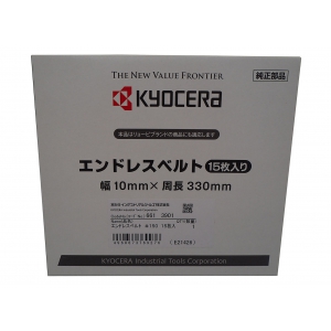 京セラインダストリアルツールズ エンドレスベルト 15本入り #150 6613901