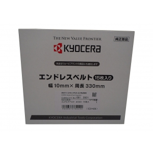 京セラインダストリアルツールズ エンドレスベルト 15本入り #240 6613921