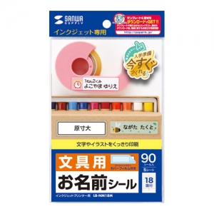 サンワサプライ インクジェットお名前シール(シールサイズ45×12mm) LB-NM18M