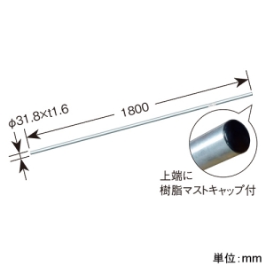 DXアンテナ アンテナマスト 1.8m φ31.8 アンテナマスト 1.8m φ31.8 AM18321H 画像2