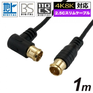 ホーリック 極細アンテナケーブル S-2.5C-FB同軸 1.0m ブラック HAT10-102LPBK