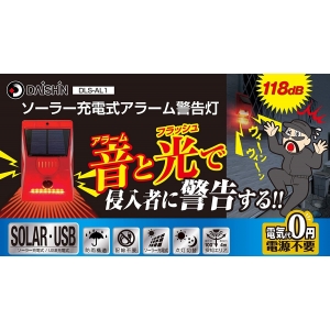 大進 【限定特価】LEDソーラーアラーム警告灯 Alarm LEDソーラーアラーム警告灯 Alarm DLS-AL1 画像2