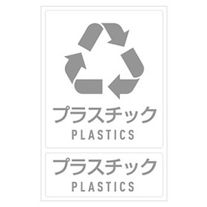 テラモト 分別ラベルJ プラスチック DS-992-207-0