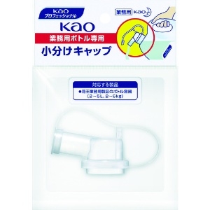 花王プロフェッショナル・サービス 【限定特価】Kao業務用ボトル専用小分けキャップ 1個 4901301506108