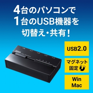 サンワサプライ 磁石付きUSB2.0手動切替器(4回路) SW-US24MG