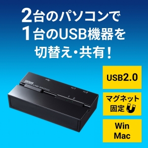 サンワサプライ 磁石付きUSB2.0手動切替器(2回路) SW-US22MG