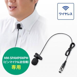 サンワサプライ ピンマイク(MM-SPAMP8WPM用) ピンマイク(MM-SPAMP8WPM用) MM-SPAMP8PM 画像2