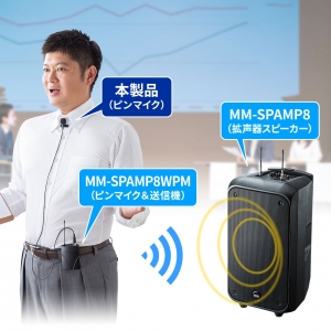 サンワサプライ ピンマイク(MM-SPAMP8WPM用) ピンマイク(MM-SPAMP8WPM用) MM-SPAMP8PM 画像5