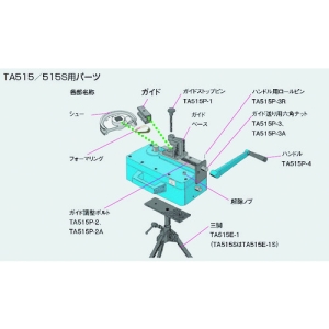 タスコ ガイド調整ボルト TA515P-2A