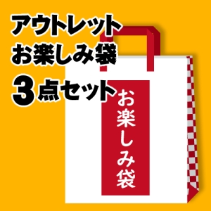 ヤザワ 【販売終了】アウトレット福袋3点セット OTANOSHIMI3