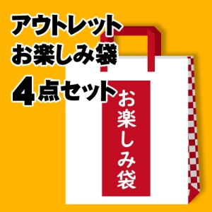 ヤザワ 【販売終了】アウトレット福袋4点セット OTANOSHIMI4