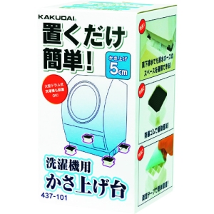 カクダイ 【販売終了】洗濯機用かさ上げ台 437-101