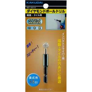 カクダイ 【販売終了】ダイヤモンドボールドリル(磁器・タイル用) 607-500-8