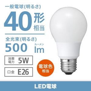 電材堂 【在庫限り】LED電球 一般電球形 40W相当 全方向 電球色 ホワイトタイプ 口金E26 LDA5LGZDNZ