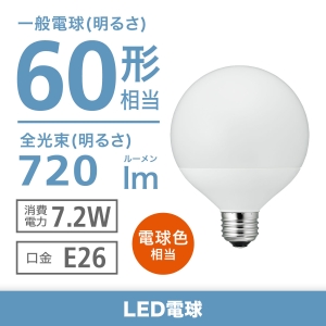 電材堂 LED電球 G95ボール形 60W相当 電球色 ホワイトタイプ 口金E26 LDG7LG95DNZ2