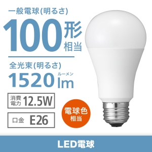 電材堂 【生産完了品】【ケース販売特価 10個セット】LED電球 一般電球形 100W相当 広配光 電球色 ホワイトタイプ 口金E26 【ケース販売特価 10個セット】LED電球 一般電球形 100W相当 広配光 電球色 ホワイトタイプ 口金E26 LDA14LGDNZ2_set