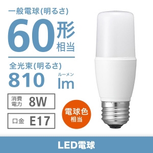 電材堂 【在庫限り】【ケース販売特価 10個セット】LED電球 T形 60W形相当 電球色 ホワイトタイプ 口金E17 LDT8LGE17DNZ2_set