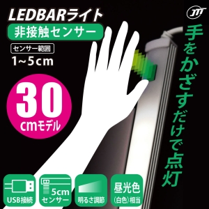 日本トラストテクノロジー LEDBARライト 非接触センサー 30cm LEDBARライト 非接触センサー 30cm LEDBARS30WH 画像2