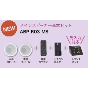ABP-R03-MS (アバニアクト)｜埋込型｜業務用音響機器｜電材堂【公式】
