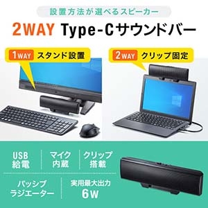 サンワサプライ 【生産完了品】USBサウンドバースピーカー 最大出力6W対応 アンプ内蔵 Type-C1 クリップ付 USBサウンドバースピーカー 最大出力6W対応 アンプ内蔵 Type-C1 クリップ付 MM-SPUTC1BK 画像3