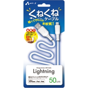 エアージェイ 【販売終了】くねくねLighningケーブル50cm UKJ-LPW50