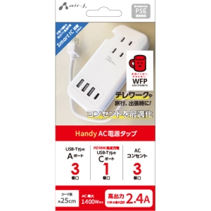 エアージェイ Handy ACタップAC×3/USB-TypeA×3/USB-TypeC×1 AOT-H2