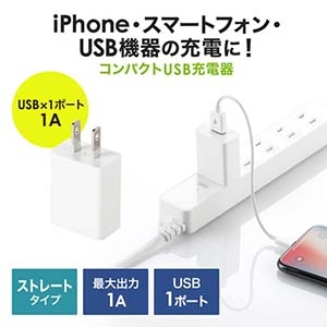 サンワサプライ USB充電器(1A・ホワイト) USB充電器(1A・ホワイト) ACA-IP86W 画像3