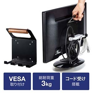 サンワサプライ VESAマウント取付ケテレビハンドル(コード受ケ付キ) VESAマウント取付ケテレビハンドル(コード受ケ付キ) MR-VESA12 画像2